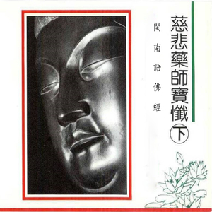闽南语佛经-慈悲药师宝忏(下)