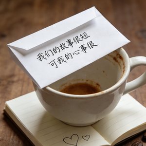 我们的故事很短 可我的心事很长