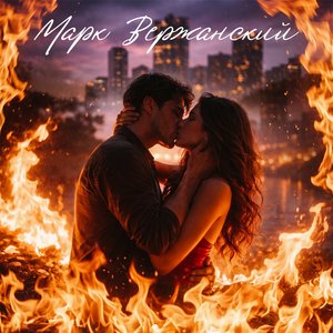 Два Сердца Горят