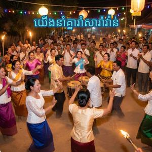 យើងនាំគ្នារាំសារ៉ាវ៉ាន់