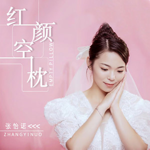 红颜空枕