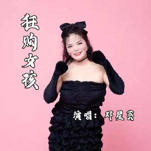 狂购女孩