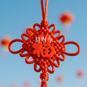 招财令