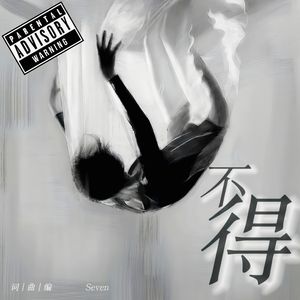不得