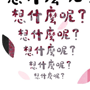 想什么呢