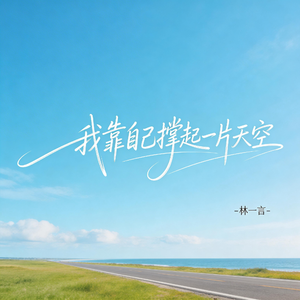 我靠自己撑起一片天空
