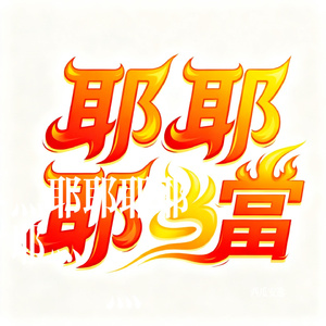 灬耶耶耶耶耶灬當當當當當灬