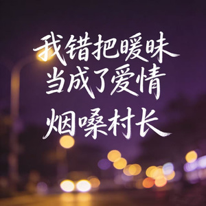 我错把暧昧当成了爱情