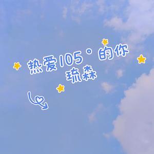 热爱105°的你（超甜片段）