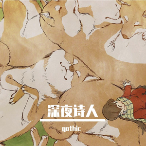 深夜诗人