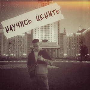 Научись ценить