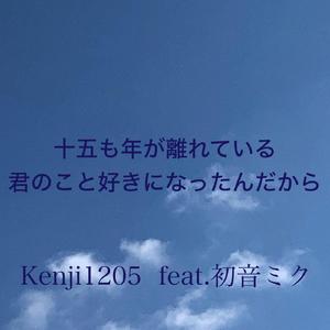 十五も年が離れている君のこと好きになったんだから