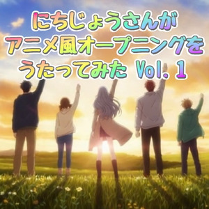 にちじょうさんがアニメ風オープニングを歌ってみた Vol.1