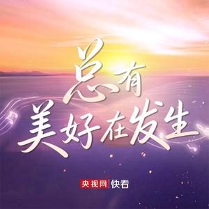 总有美好在发生