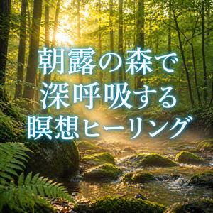 森の朝靄に包まれる静かな時間