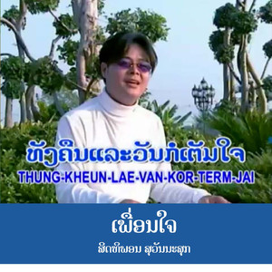 ເພື່ອນໃຈ - เพื่อนใจ
