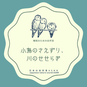 川のせせらぎで眠る