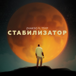 Стабилизатор