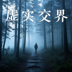虚实交界