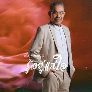 อัศจรรย์รัก