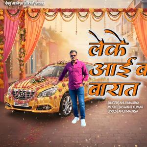 लेके आईब बारात