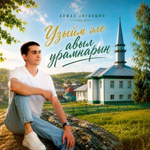 Узыйм эле авыл урамнарын