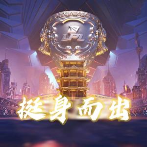 挺身而出（翻自 Baolan）