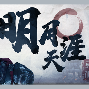 明月天涯【韩信】