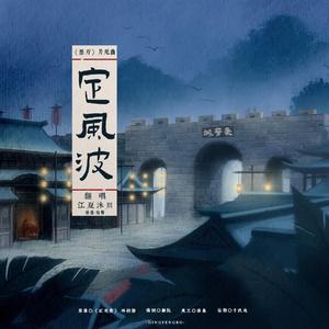 定风波——《红袍客》填翻