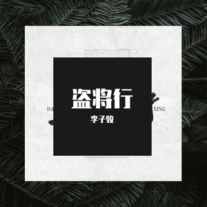 盗将行