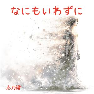 なにもいわずに