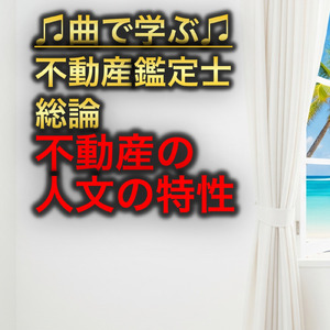 不動産鑑定士 総論_不動産の人文の特性