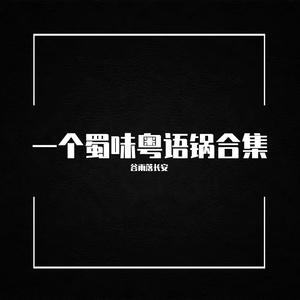 凉州辞·粤语版