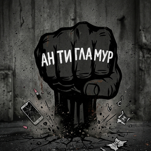Антигламур