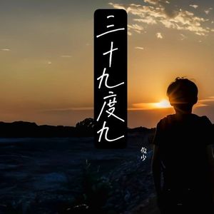 三十九度九