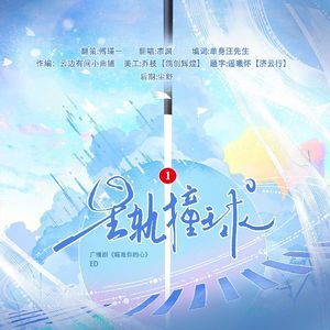 星轨撞球—广播剧《瞄准你的心》ED