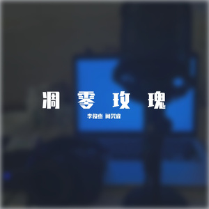 玫瑰午夜凋零，爱意图穷匕见