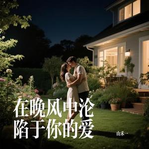 在晚风中沦陷于你的爱