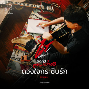 ดวงใจกระซิบรัก