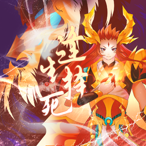 逢生择死——记洛克王国圣火天麒