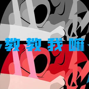 教教我嘛