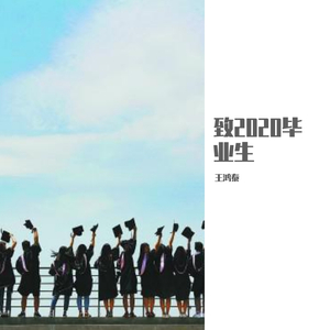 致2020毕业生 伴奏