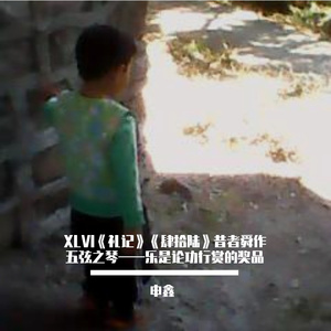 XLⅥ《礼记》《肆拾陆》昔者舜作五弦之琴——乐是论功行赏的奖品