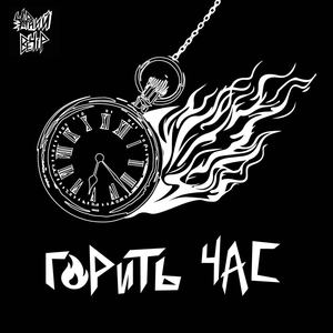 Горить час