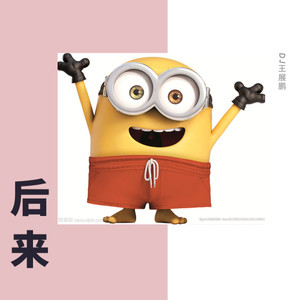 《小黄人》干干巴巴的一点都不圆润盘他