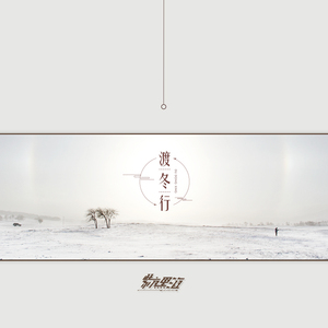 渡冬行--音乐