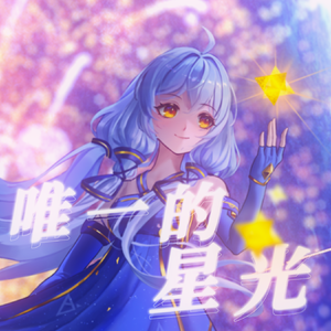 【星尘inf】唯一的星光