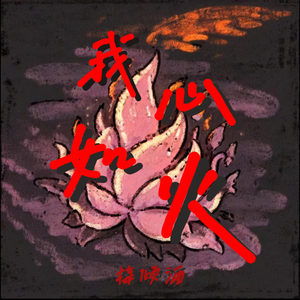 我心如火