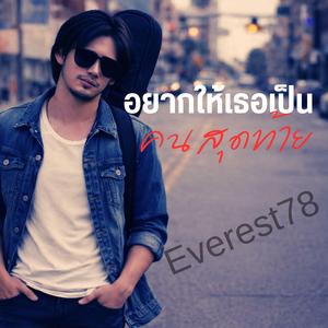 อยากให้เธอเป็นคนสุดท้าย