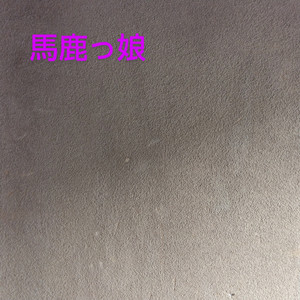 馬鹿っ娘 (Karaoke Ver.)